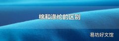 棉和涤纶的区别