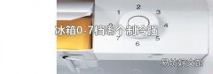 冰箱0-7档哪个制冷强