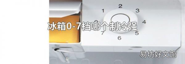 冰箱0-7档哪个制冷强