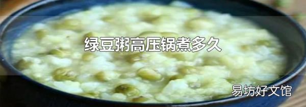 綠豆粥高壓鍋煮多久