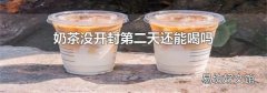 奶茶没开封第二天还能喝吗