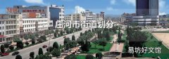 庄河市街道划分