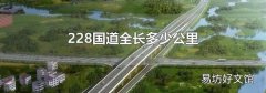 228国道全长多少公里