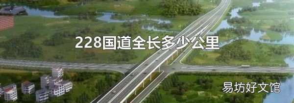 228国道全长多少公里