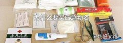 为什么要买应急物资