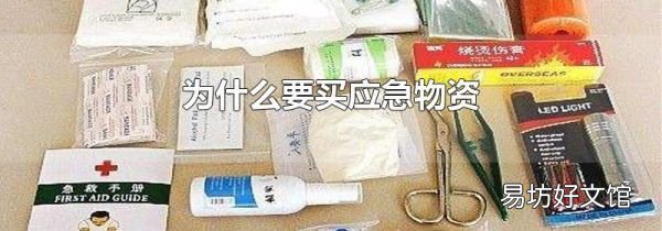 为什么要买应急物资