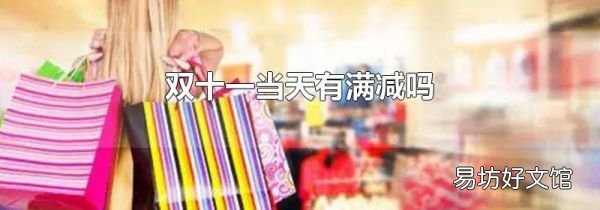 双十一当天有满减吗