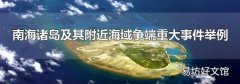南海诸岛及其附近海域争端重大事件举例