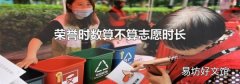 荣誉时数算不算志愿时长