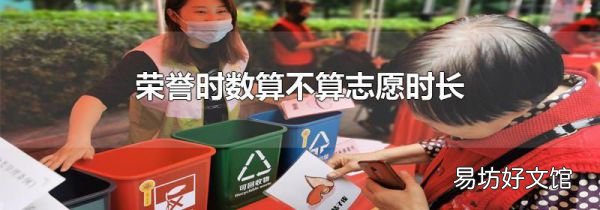 荣誉时数算不算志愿时长