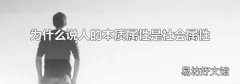为什么说人的本质属性是社会属性