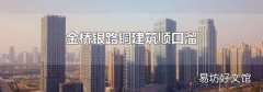 金桥银路铜建筑顺口溜