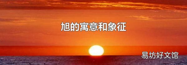 旭的寓意和象征