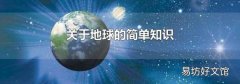 关于地球的简单知识