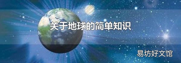關(guān)于地球的簡單知識