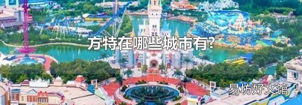 方特在哪些城市有?