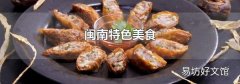 闽南特色美食