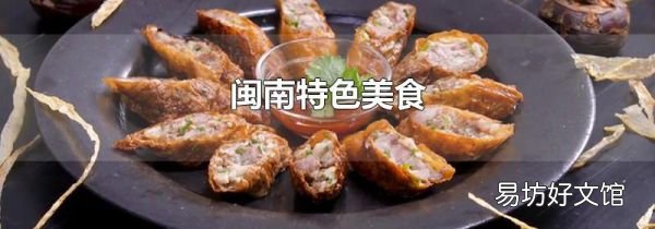 闽南特色美食