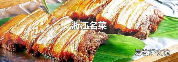 浙江名菜