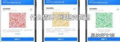 什么情况下绿码变黄码