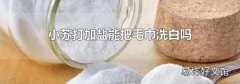 小苏打加盐能把毛巾洗白吗