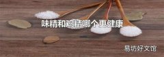 味精和鸡精哪个更健康