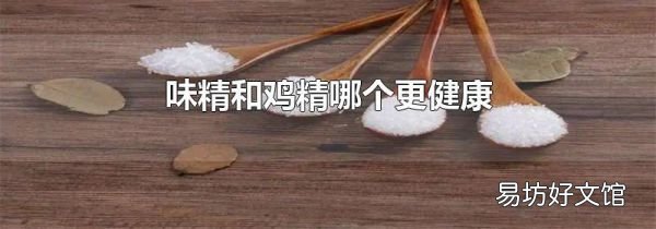 味精和鸡精哪个更健康