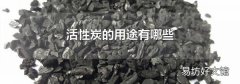 活性炭的用途有哪些