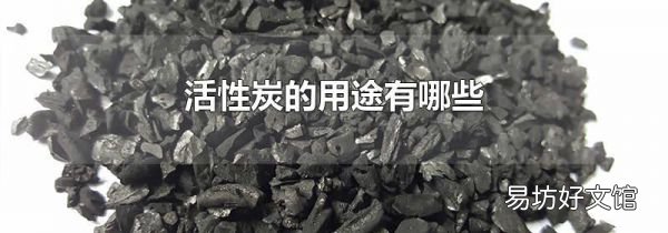 活性炭的用途有哪些