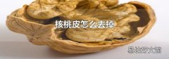 核桃皮怎么去掉