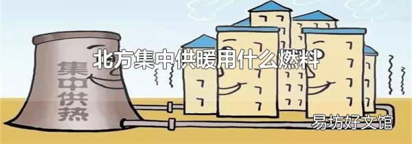 北方集中供暖用什么燃料