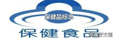 保健品标志
