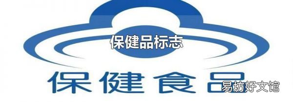 保健品標(biāo)志