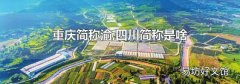 重庆简称渝,四川简称是啥