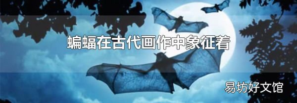 蝙蝠在古代画作中象征着