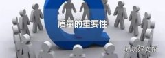 质量的重要性
