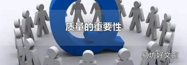 质量的重要性