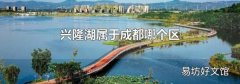 兴隆湖属于成都哪个区