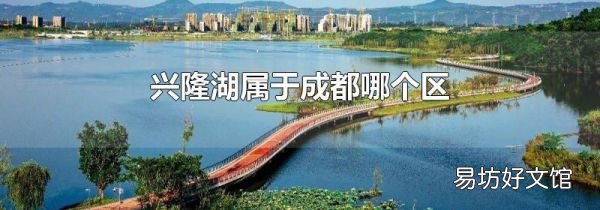 兴隆湖属于成都哪个区