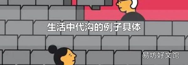 生活中代沟的例子具体