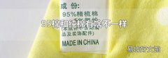 95棉和纯棉有啥不一样
