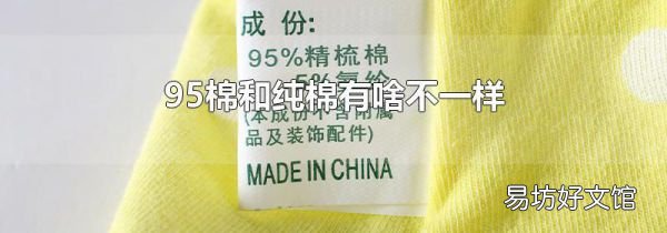 95棉和純棉有啥不一樣