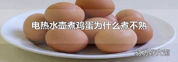 電熱水壺煮雞蛋為什么煮不熟