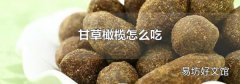 甘草橄榄怎么吃