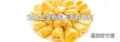 为什么菠萝蜜上面有石灰