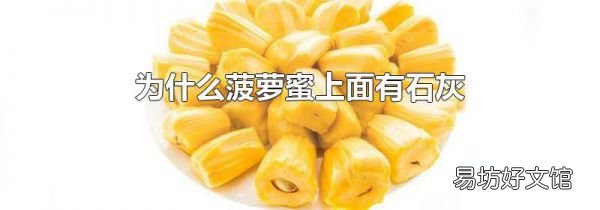 为什么菠萝蜜上面有石灰