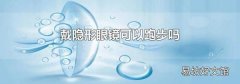 戴隐形眼镜可以跑步吗