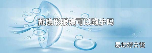 戴隐形眼镜可以跑步吗
