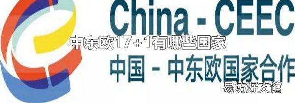 中东欧17+1有哪些国家