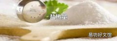 盐热量
